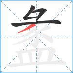 盠笔顺分解图片4