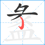 盠笔顺分解图片5