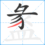 盠笔顺分解图片7