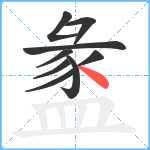 盠笔顺分解图片9