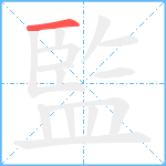 監笔顺分解图片1