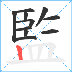 監笔顺分解图片10