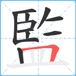 監笔顺分解图片11