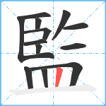 監笔顺分解图片13