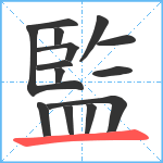 監笔顺分解图片14