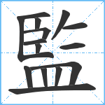 監笔顺分解图片15