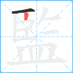 監笔顺分解图片2