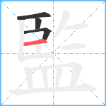 監笔顺分解图片4