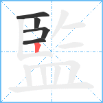 監笔顺分解图片5