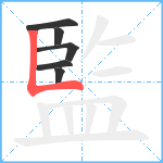 監笔顺分解图片6