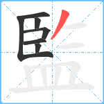 監笔顺分解图片7