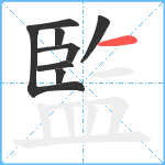 監笔顺分解图片8