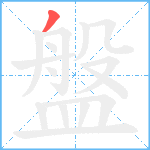 盤笔顺分解图片1