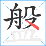 盤笔顺分解图片10