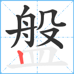 盤笔顺分解图片11