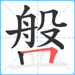 盤笔顺分解图片12