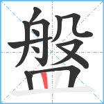 盤笔顺分解图片13