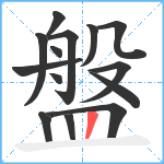 盤笔顺分解图片14