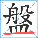 盤笔顺分解图片15