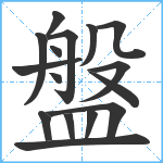 盤笔顺分解图片16