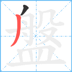 盤笔顺分解图片2