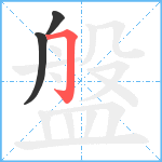 盤笔顺分解图片3