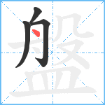 盤笔顺分解图片4