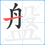 盤笔顺分解图片5