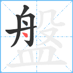 盤笔顺分解图片6