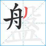 盤笔顺分解图片7