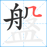 盤笔顺分解图片8