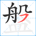 盤笔顺分解图片9