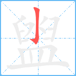 盥笔顺分解图片1