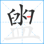 盥笔顺分解图片10