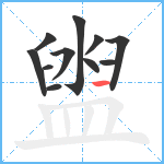 盥笔顺分解图片11