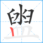 盥笔顺分解图片12