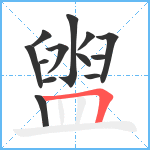 盥笔顺分解图片13