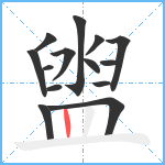 盥笔顺分解图片14