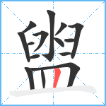 盥笔顺分解图片15