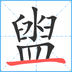 盥笔顺分解图片16