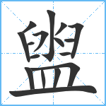 盥笔顺分解图片17