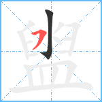 盥笔顺分解图片2