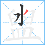 盥笔顺分解图片3