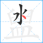 盥笔顺分解图片4