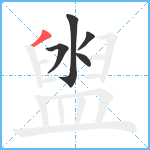 盥笔顺分解图片5