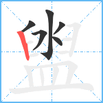 盥笔顺分解图片6