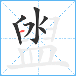 盥笔顺分解图片7