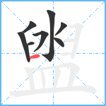 盥笔顺分解图片8