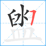 盥笔顺分解图片9