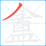 盦笔顺分解图片1